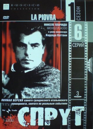Спрут / La piovra (Сезон 1-10) (1984-1992)