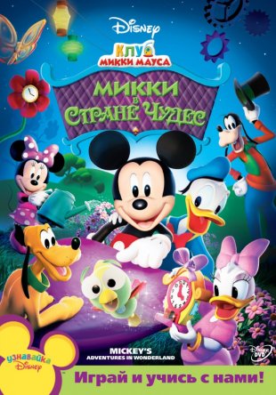    / Mickey Mouse Clubhouse ( 1-5) (2006-2015)