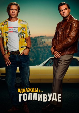    / Once Upon a Time ... in Hollywood (2019)