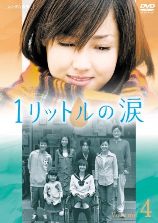 Один литр слез / Ichi rittoru no namida (Сезон 1) (2005-2007)