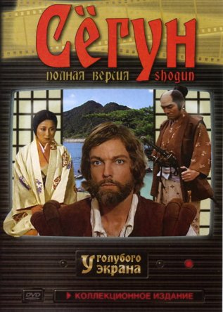 Сегун / Shogun (Сезон 1) (1980)