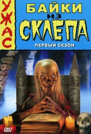 Байки из склепа / Tales From The Crypt (Сезон 1-7) (1989–1996)