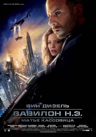 Вавилон Н.Э. /Babylon A.D. (2008)