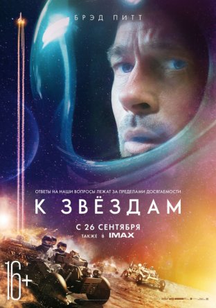 К звёздам / Ad Astra (2019)