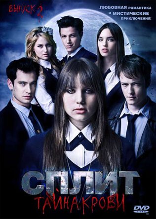 Сплит: Тайна крови / Split (Сезон 1-3) (2009-2011)