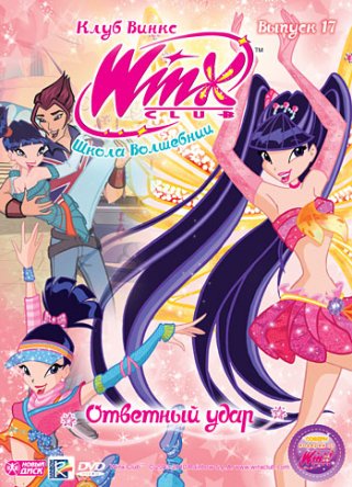 Клуб Винкс – Школа волшебниц / Winx Club (Сезон 1-7) (2004-2014)