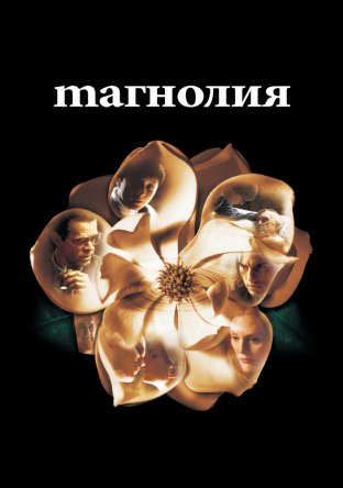Магнолия / Magnolia (1999)
