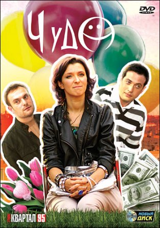 Чудо (2009)
