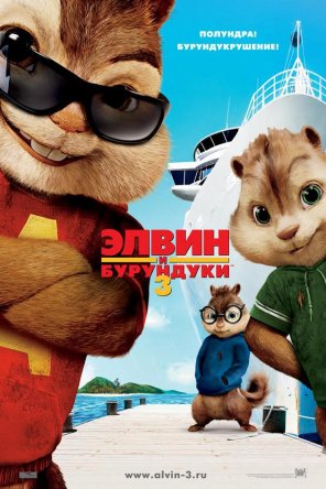    3 / Alvin and the Chipmunks: Chipwrecked (2011)