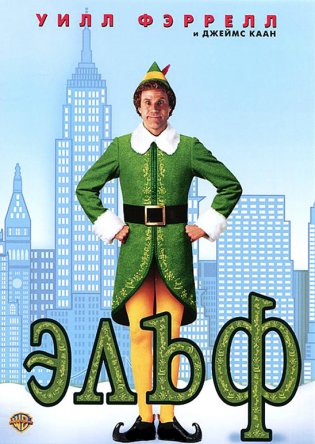 Эльф / Elf (2003)