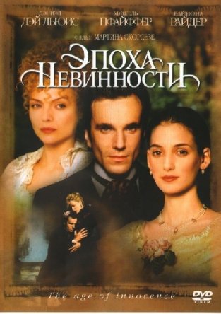   / The Age of Innocence (1993)