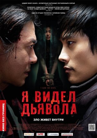 Я видел Дьявола / Akmareul boatda (2010)