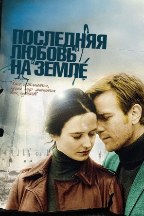 Последняя любовь на Земле / Perfect Sense (2010)