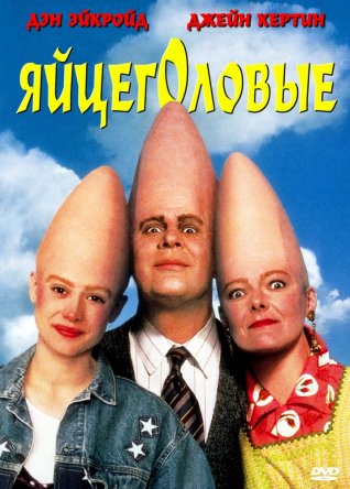  / Coneheads (1993)