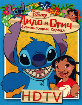 Лило и Стич / Lilo & Stitch: The Series (Сезон 1-3) (2003-2006)