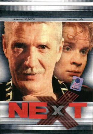 Next. Следующий (Сезон 1-3) (2001)