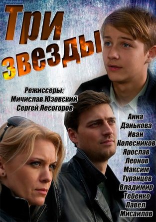 Три звезды (Сезон 1) (2014)