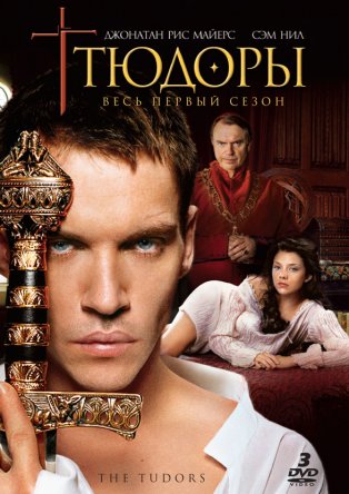 Тюдоры / The Tudors (Сезон 1-4) (2007-2010)