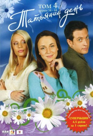 Татьянин день (Сезон 1) (2007–2008)