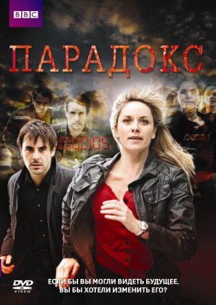 Парадокс / Paradox (Сезон 1) (2009)
