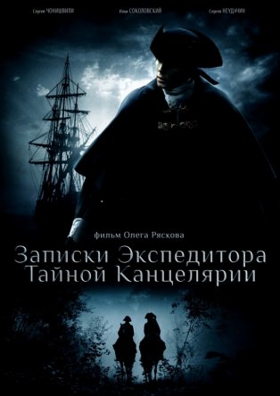 Записки экспедитора Тайной канцелярии (Сезон 1-2) (2010-2011)