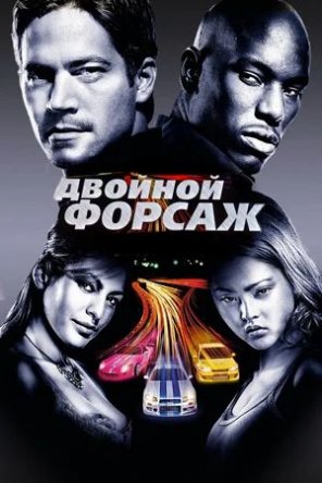   / 2 Fast 2 Furious (2003)
