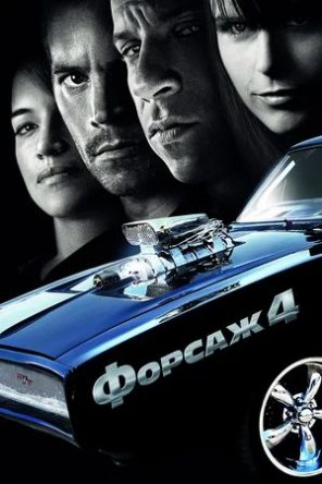  4 / Fast & Furious (2009)