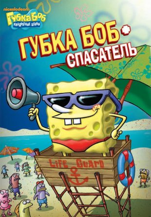 Губка Боб квадратные штаны / SpongeBob SquarePants (Сезон 1-10) (1999-2015)