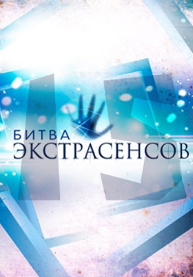 Битва Экстрасенсов 15 сезон (2014)