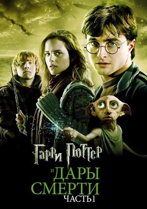       1 / Harry Potter and the Deathly Hallows Part 1 (2010)