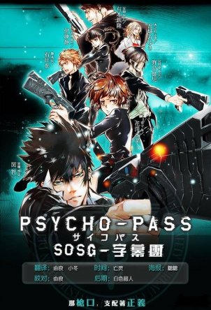 Психо-паспорт / Psycho-Pass (2012–2013)
