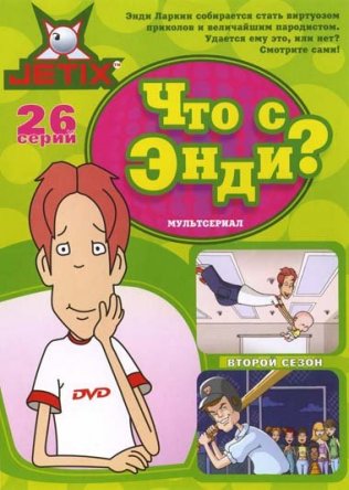Что с Энди? / What's with Andy? (Сезон 1-3) (2000–2007)