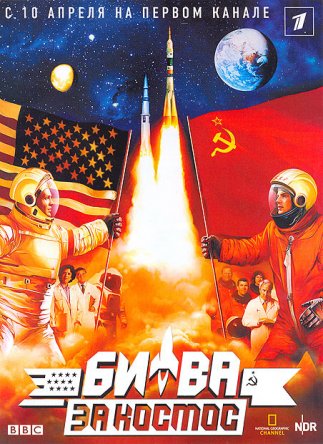 BBC: Битва за космос / Space Race (Сезон 1) (2005)