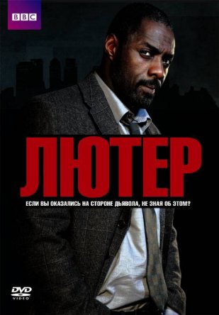  / Luther ( 1-3) (2010-2013)