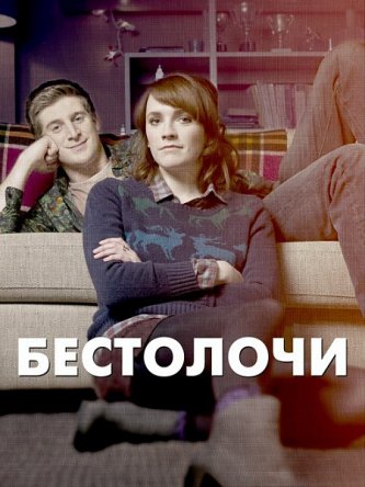 Бестолочи / Siblings (Сезон 1) (2014)