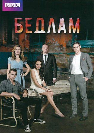 Бедлам / Bedlam (Сезон 1-2) (2011-2012)