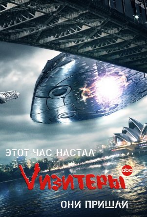 Визитёры / V (Visitors) (Сезон 1-2) (2009-2011)