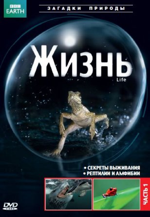 BBC: Жизнь / Life (Сезон 1) (2009)