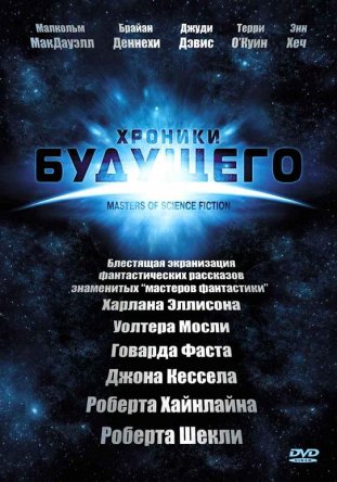 Хроники будущего / Masters of Science Fiction (Сезон 1) (2007)