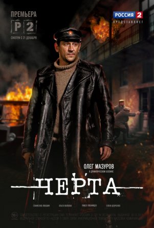 Черта (Сезон 1) (2014)