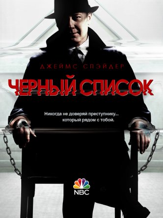 Черный список / The Blacklist (Сезон 1-2) (2013-2014)
