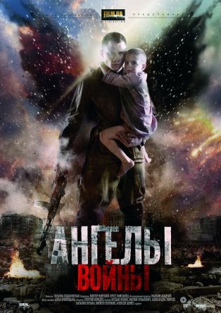 Ангелы войны (Сезон 1) (2012)
