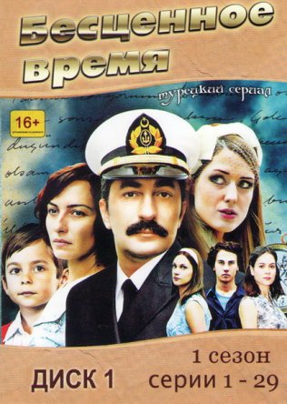Бесценное время / Oyle Bir Gecer Zaman ki (Сезон 1-3) (2010–2013)