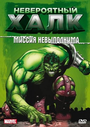 Невероятный Халк / The Incredible Hulk (Сезон 1-2) (1996–1998)