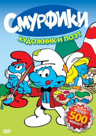 Смурфики / Smurfs (Сезон 1-10) (1981 –1990)