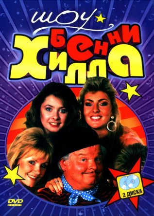    / The Benny Hill Show ( 1-19) (19691989)