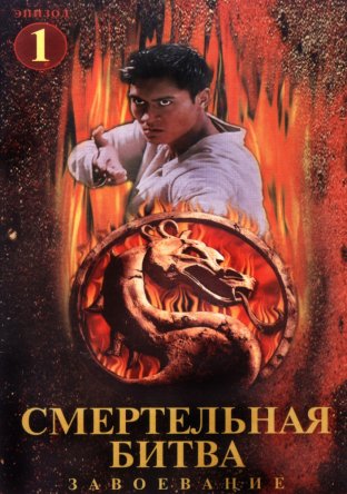  :  / Mortal Kombat: Conquest ( 1) (19981999)