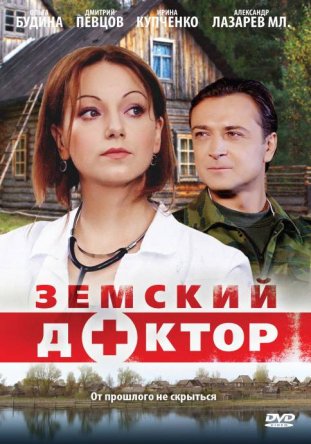 Земский доктор (Сезон 1-5) (2010-2015)