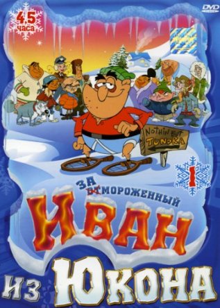 Отмороженный: Иван из Юкона / Yvon of the Yukon (Сериал 1-2) (2000-2003)