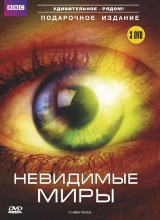 BBC: Невидимые миры / Richard Hammond's Invisible Worlds (Сезон 1) (2010)